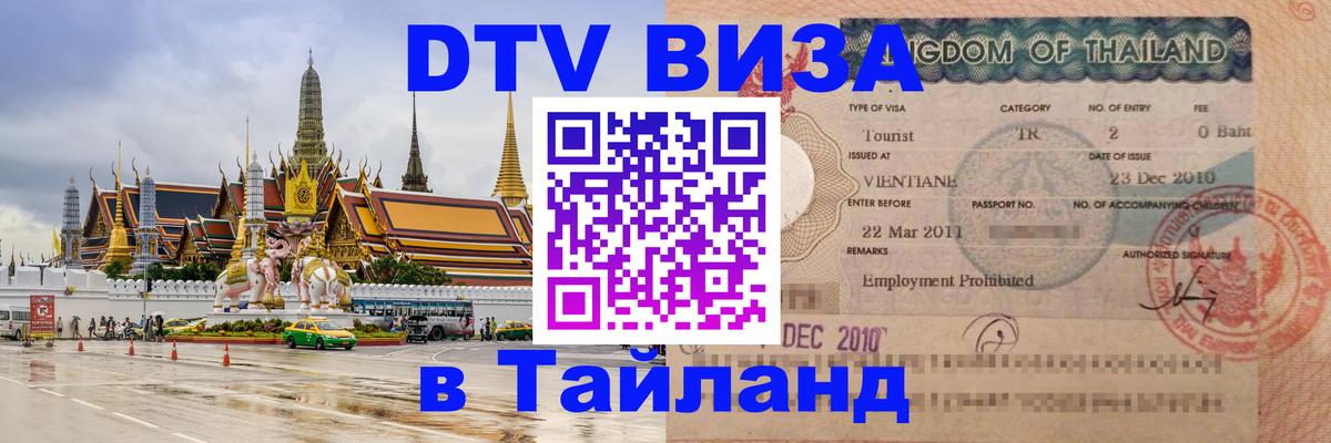 Виза ДТВ на 5 лет в Тайланд 