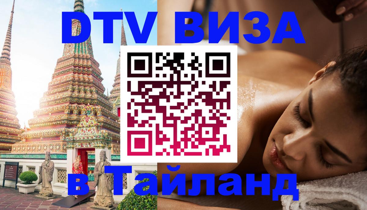 Купить DTV визу в Таиланд Сана 