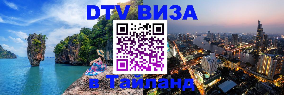 Цены на DTV визу в Таиланд — пакеты услуг, достаточно даже паспорта - Сана  03.10.2025 